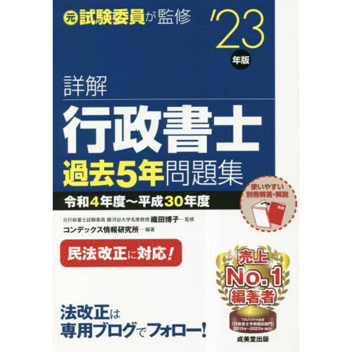 詳解行政書士過去５年問題集　&rsquo;２３年版