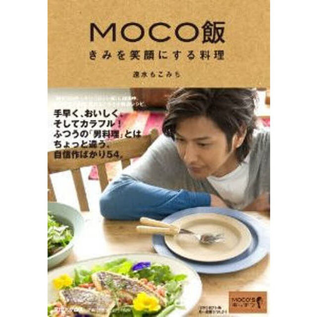 ＭＯＣＯ飯　きみを笑顔にする料理