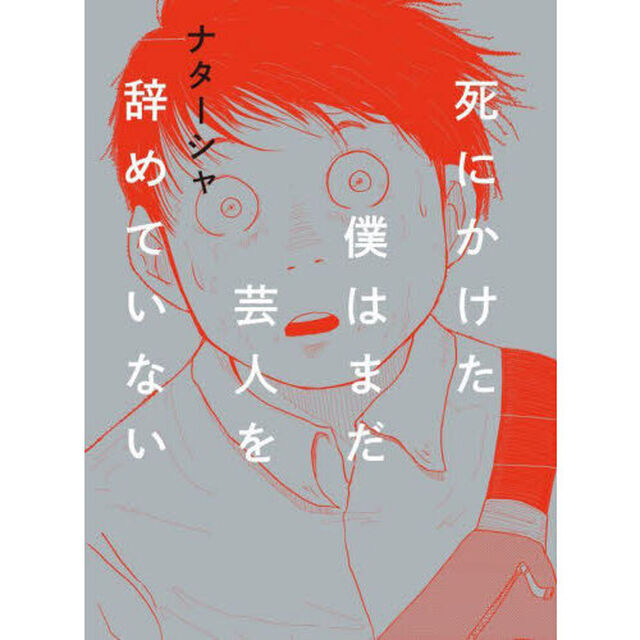 死にかけた僕はまだ芸人を辞めていない
