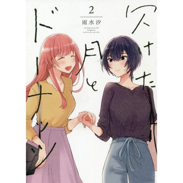 欠けた月とドーナッツ　　　２