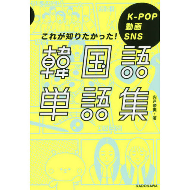韓国語単語集　Ｋ－ＰＯＰ　動画　ＳＮＳ　これが知りたかった！