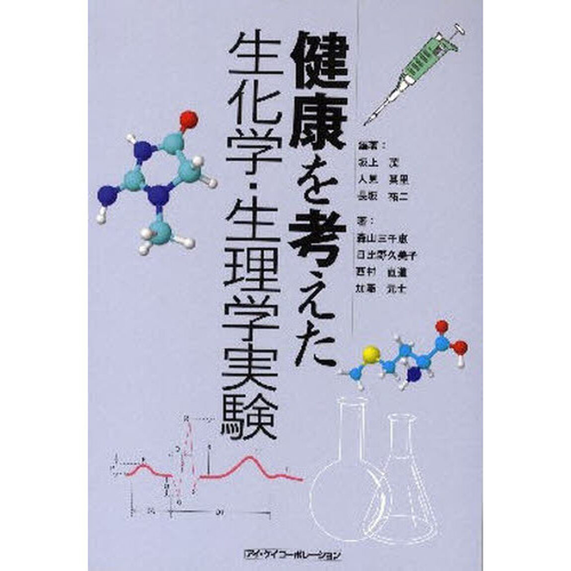 健康を考えた生化学・生理学実験