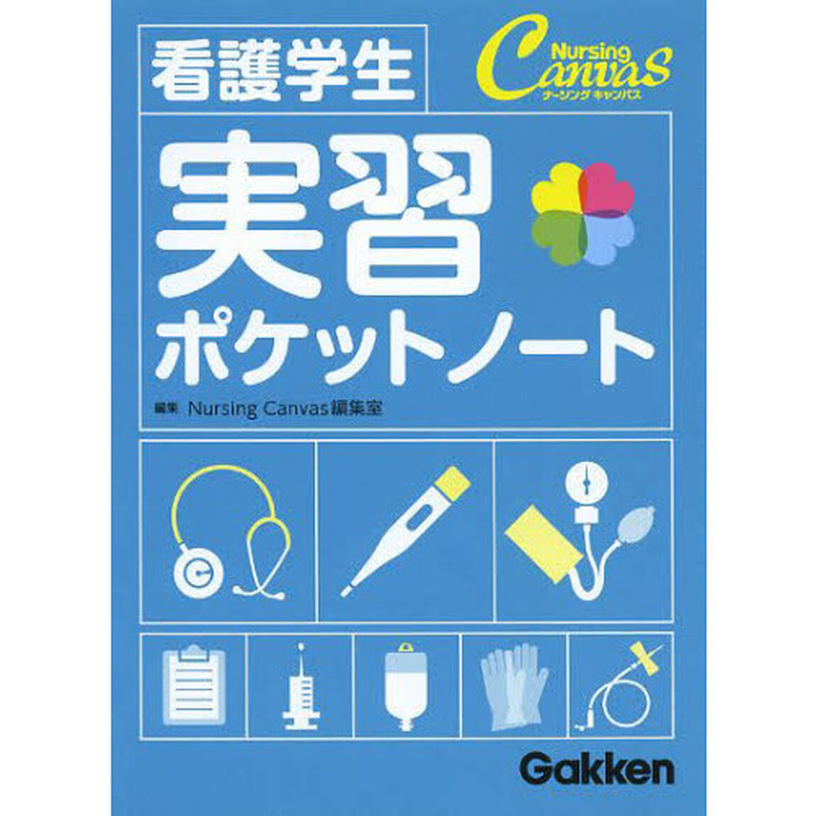 看護学生 実習ポケットノート