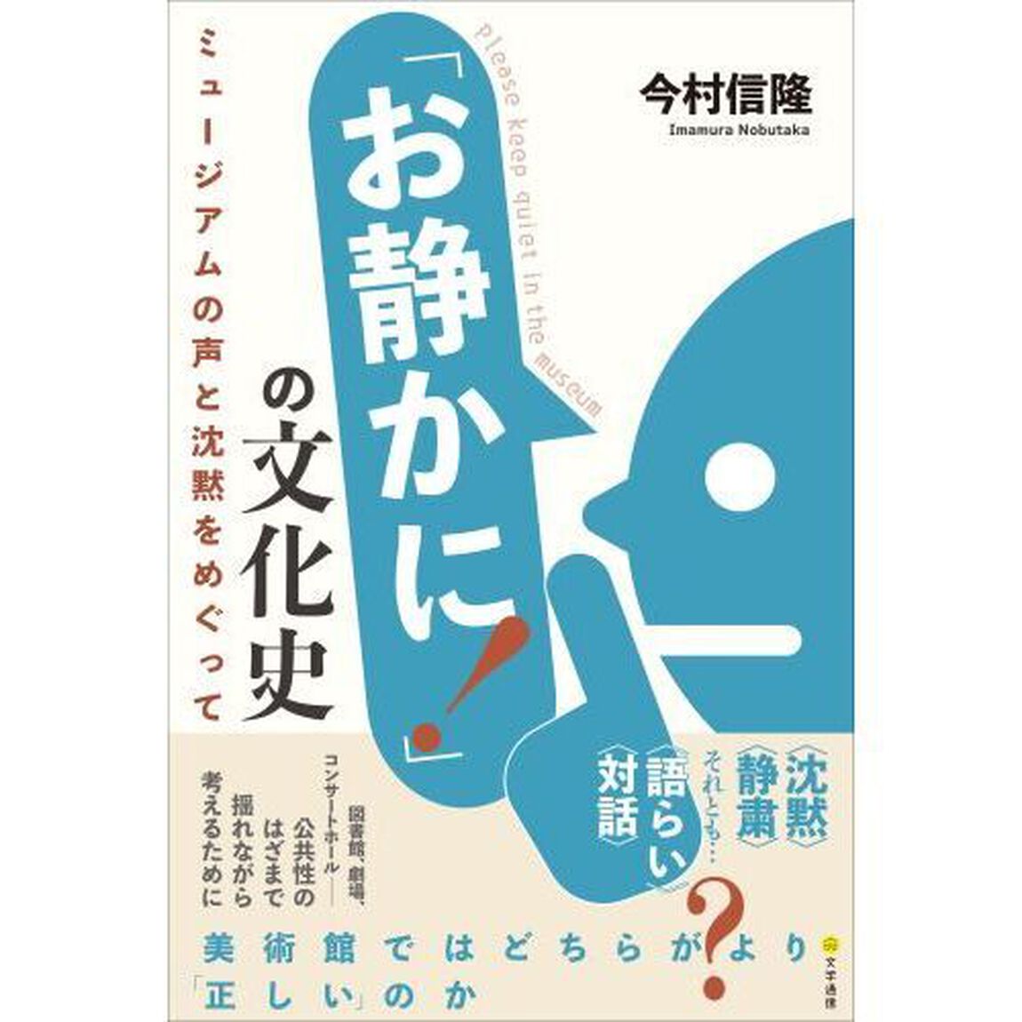 「お静かに！」の文化史　ミュージアムの声と沈黙をめぐって