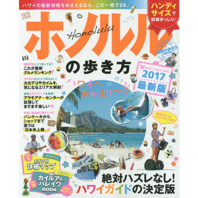 地球の歩き方MOOK ホノルルの歩き方2017ハンディ版 (地球の歩き方ムックハンディ版 海外8)「絶対ハズレなし！ハワイガイドの決定版」