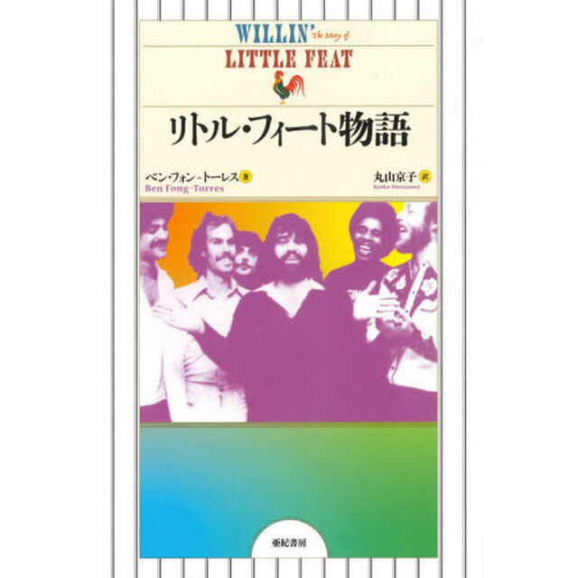 リトル・フィート物語
