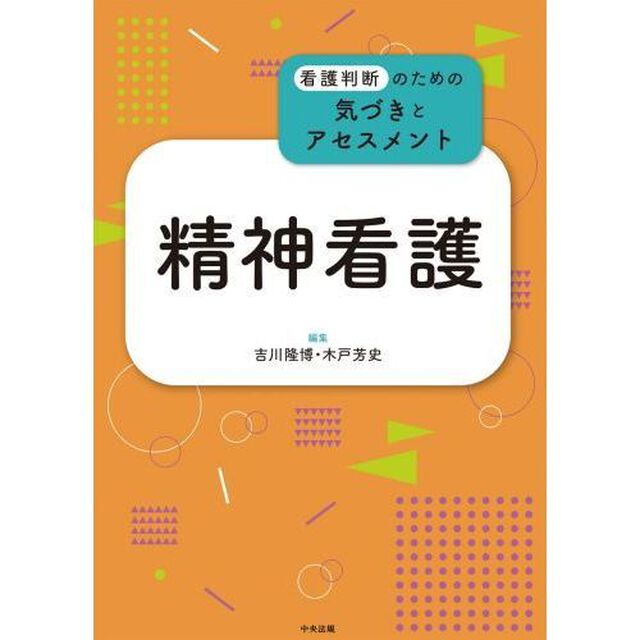 精神看護