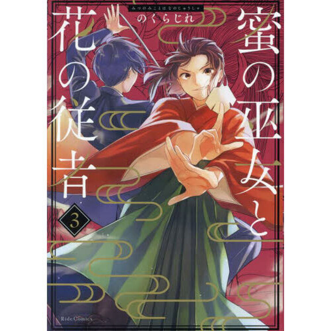 蜜の巫女と花の従者　３