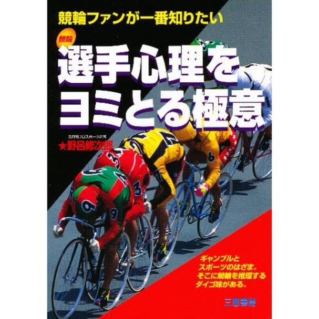 選手心理をヨミとる極意　競輪ファンが一番知りたい