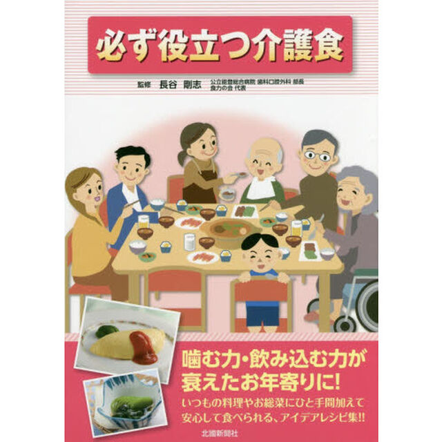 必ず役立つ介護食