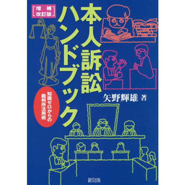 本人訴訟ハンドブック　知識ゼロからの裁判所活用術「増補改訂版」