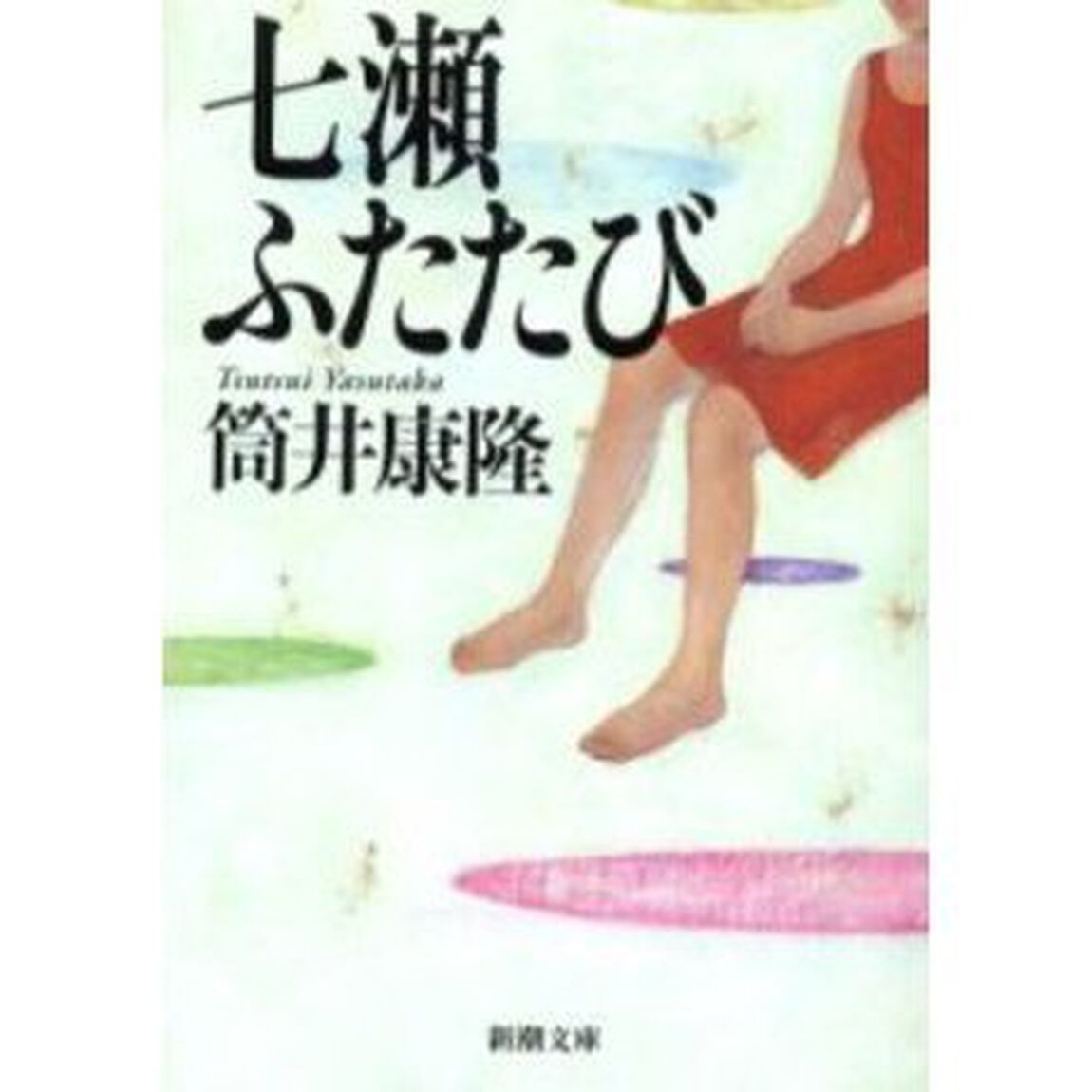 七瀬ふたたび「改版」
