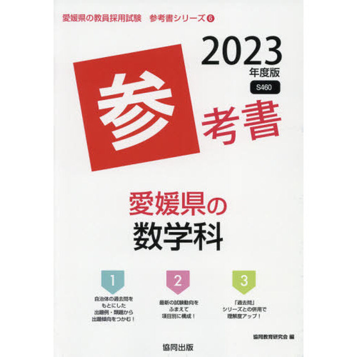 &rsquo;２３　愛媛県の数学科参考書