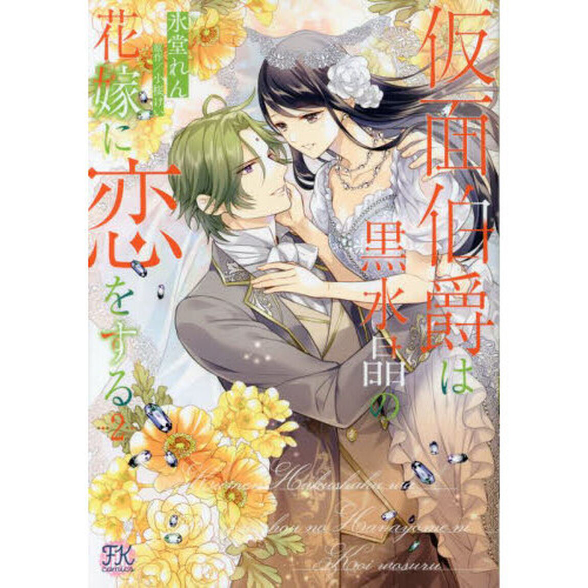 仮面伯爵は黒水晶の花嫁に恋をする　２