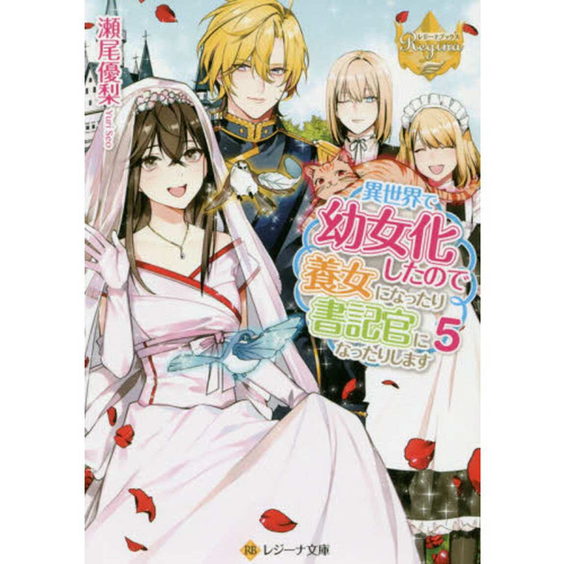 異世界で幼女化したので養女になったり書記官になったりします　５