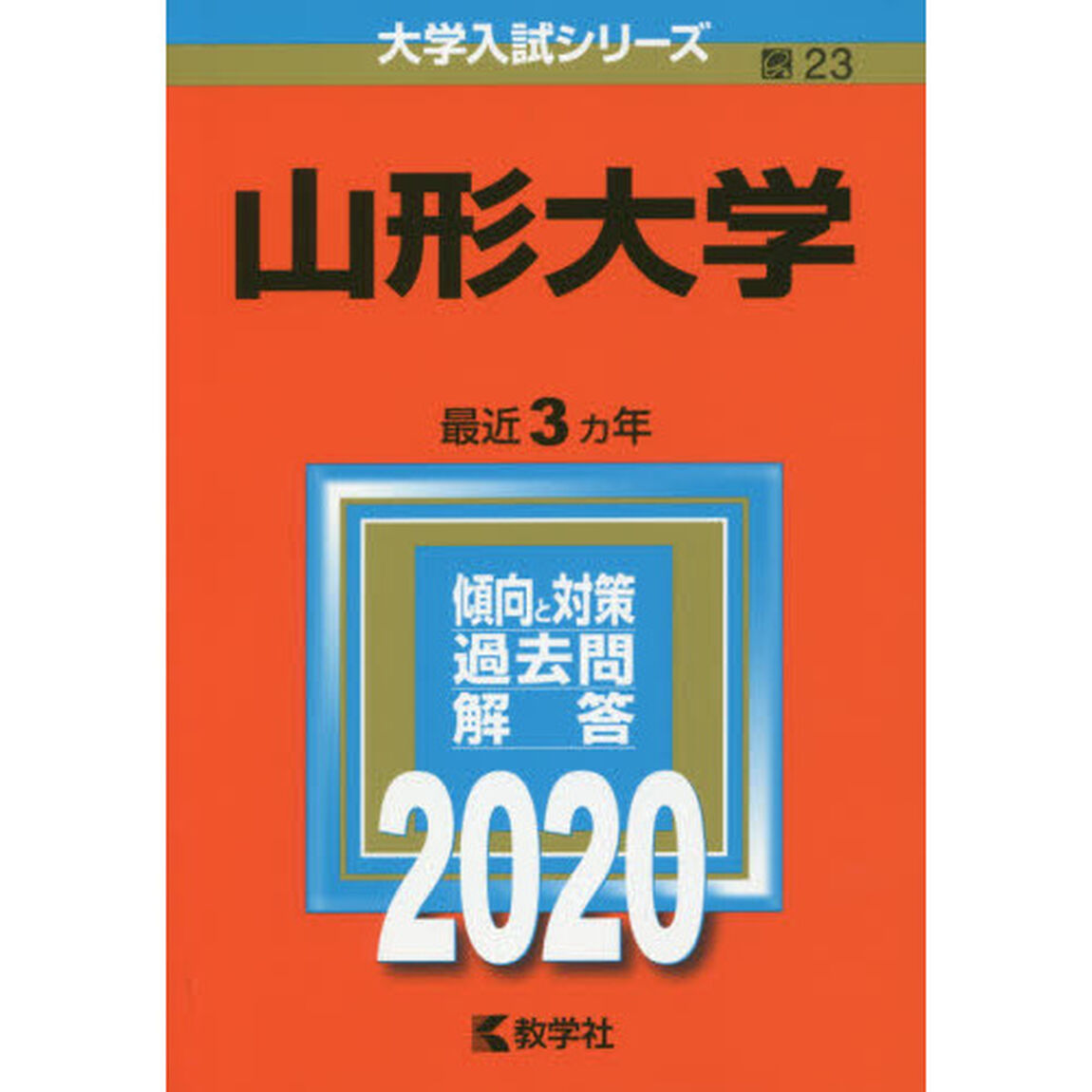 山形大学 (2020年版大学入試シリーズ)