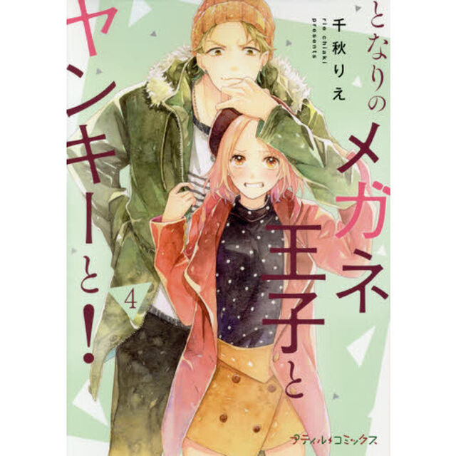 となりのメガネ王子とヤンキーと！　４