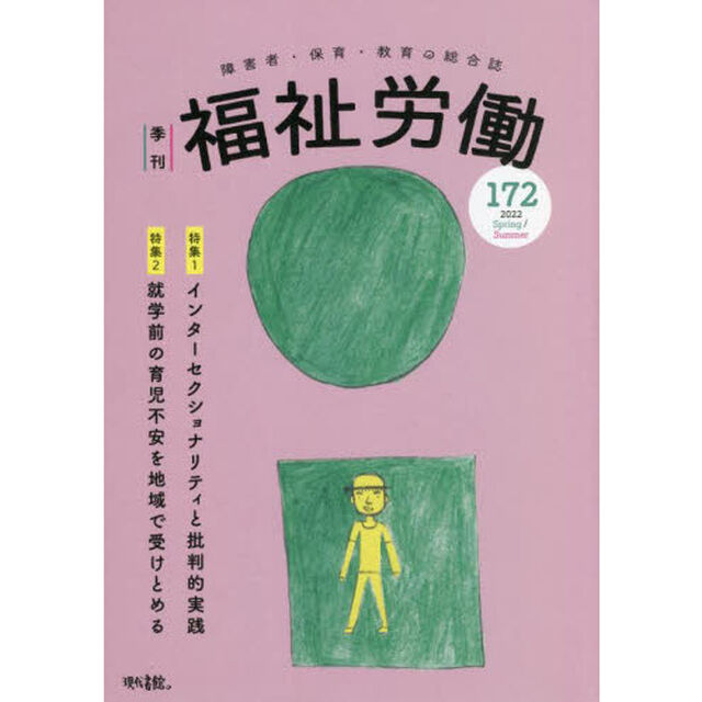 福祉労働　障害者・保育・教育の総合誌　１７２（２０２２Ｓｐｒｉｎｇ／Ｓｕｍｍｅｒ）「特集１インターセクショナリティと批判的実践」