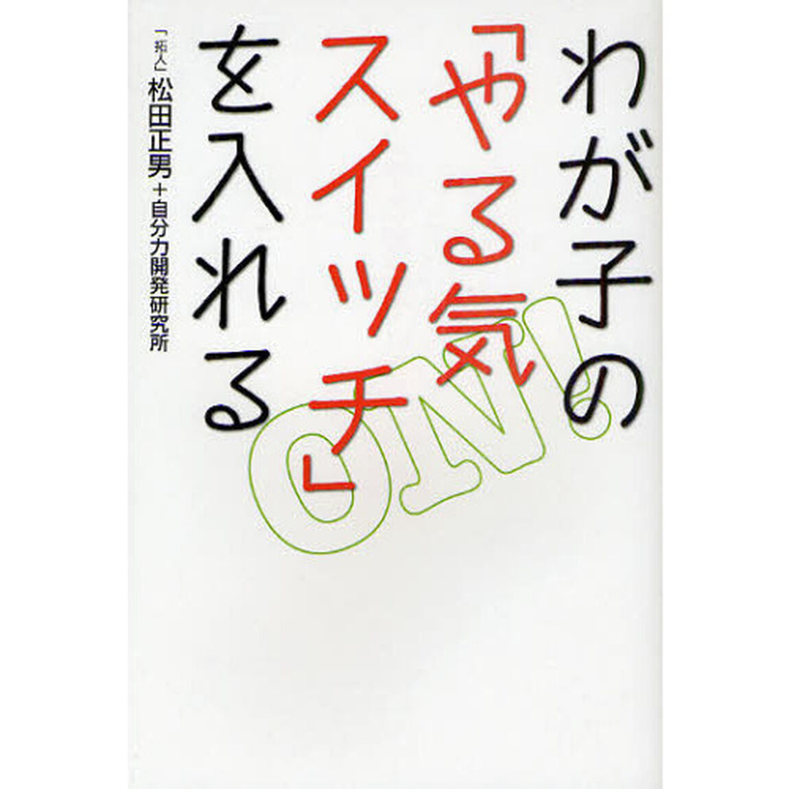 わが子の「やる気スイッチ」を入れる