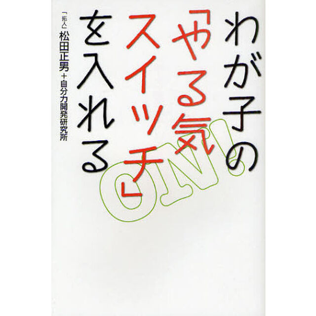 わが子の「やる気スイッチ」を入れる