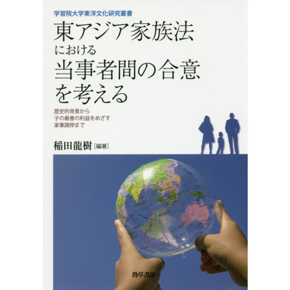 東アジア家族法における当事者間の合意を考える　歴史的背景から子の最善の利益をめざす家事調停まで