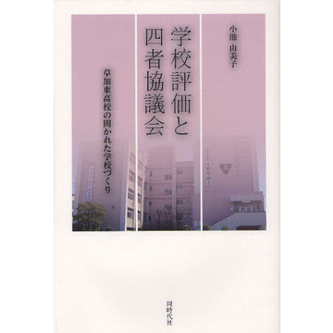 学校評価と四者協議会　草加東高校の開かれた学校づくり