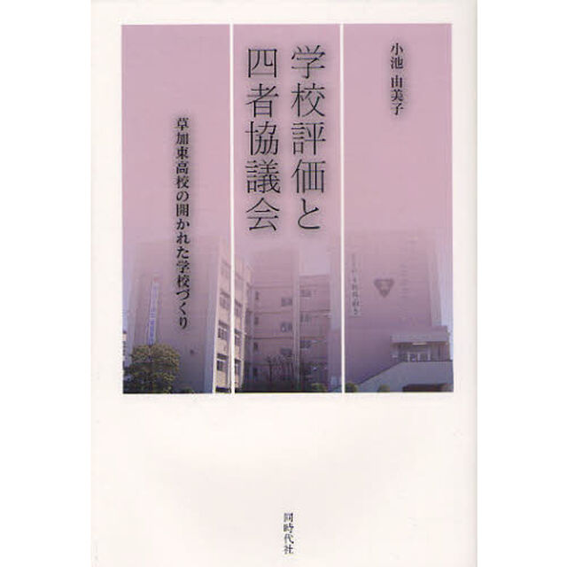 学校評価と四者協議会　草加東高校の開かれた学校づくり