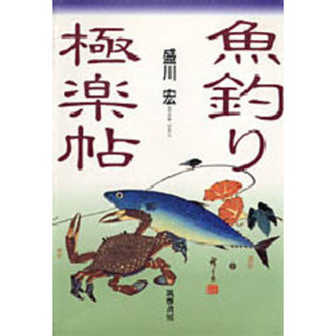 魚釣り極楽帖