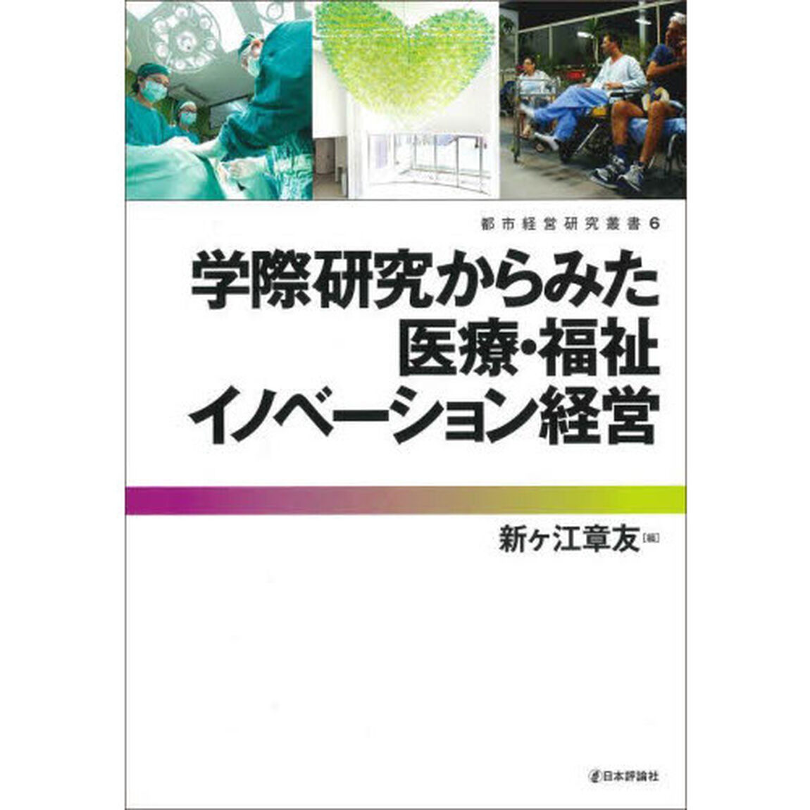 学際研究からみた医療・福祉イノベーション経営