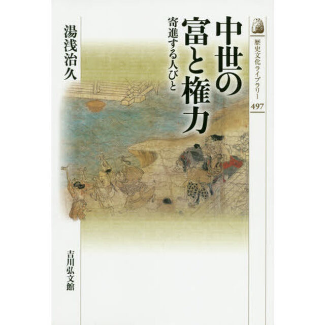 中世の富と権力　寄進する人びと