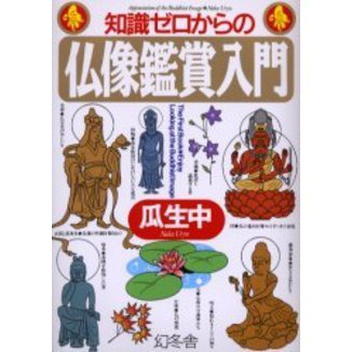 知識ゼロからの仏像鑑賞入門