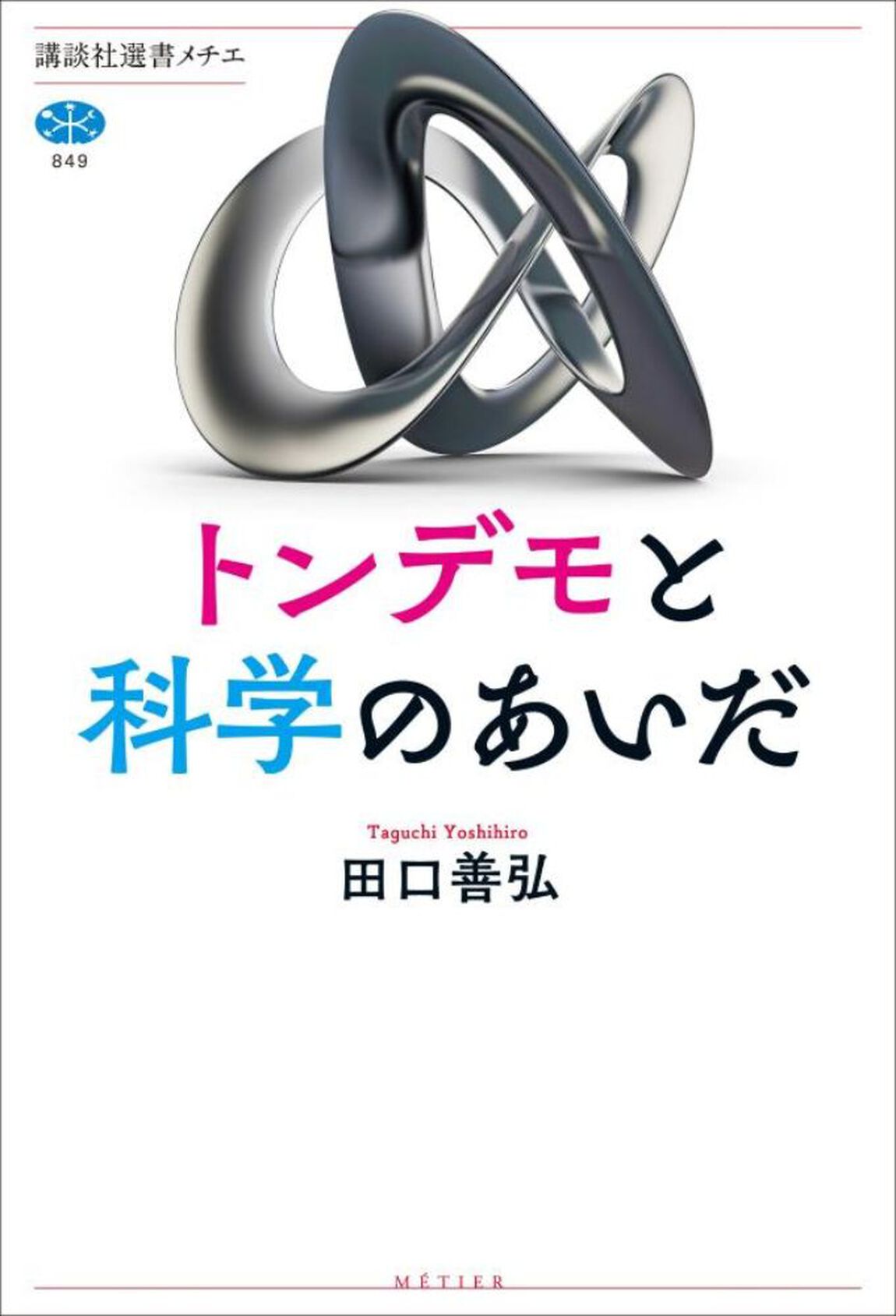 トンデモと科学のあいだ