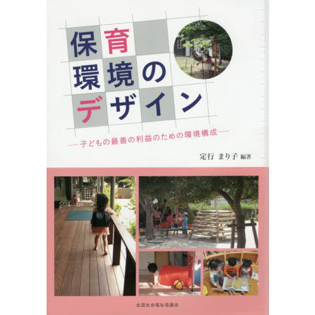 保育環境のデザイン　子どもの最善の利益のための環境構成