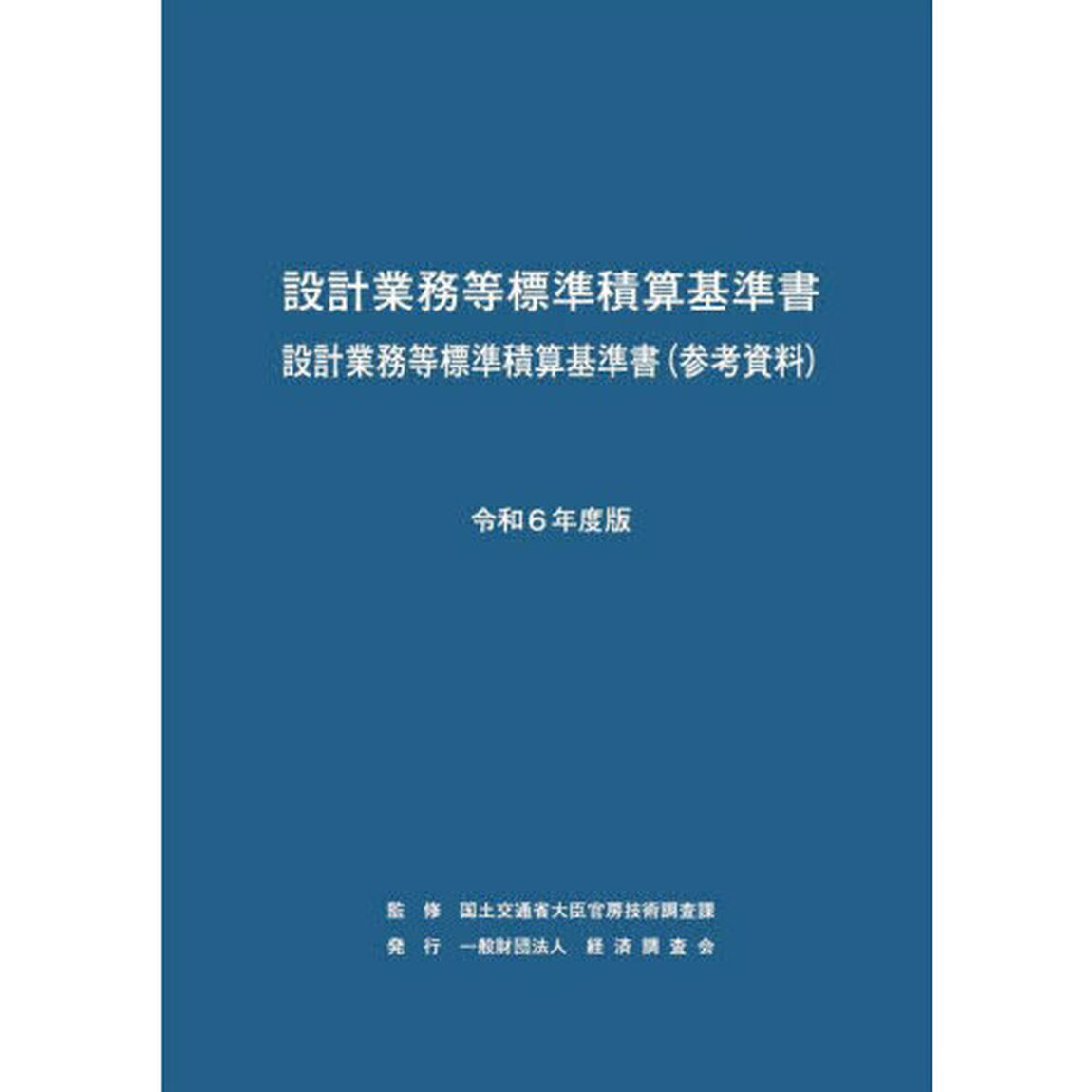 設計業務等標準積算基準書　設計業務等標準積算基準書〈参考資料〉　令和６年度版