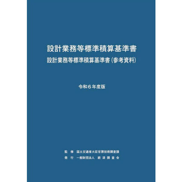 設計業務等標準積算基準書　設計業務等標準積算基準書〈参考資料〉　令和６年度版