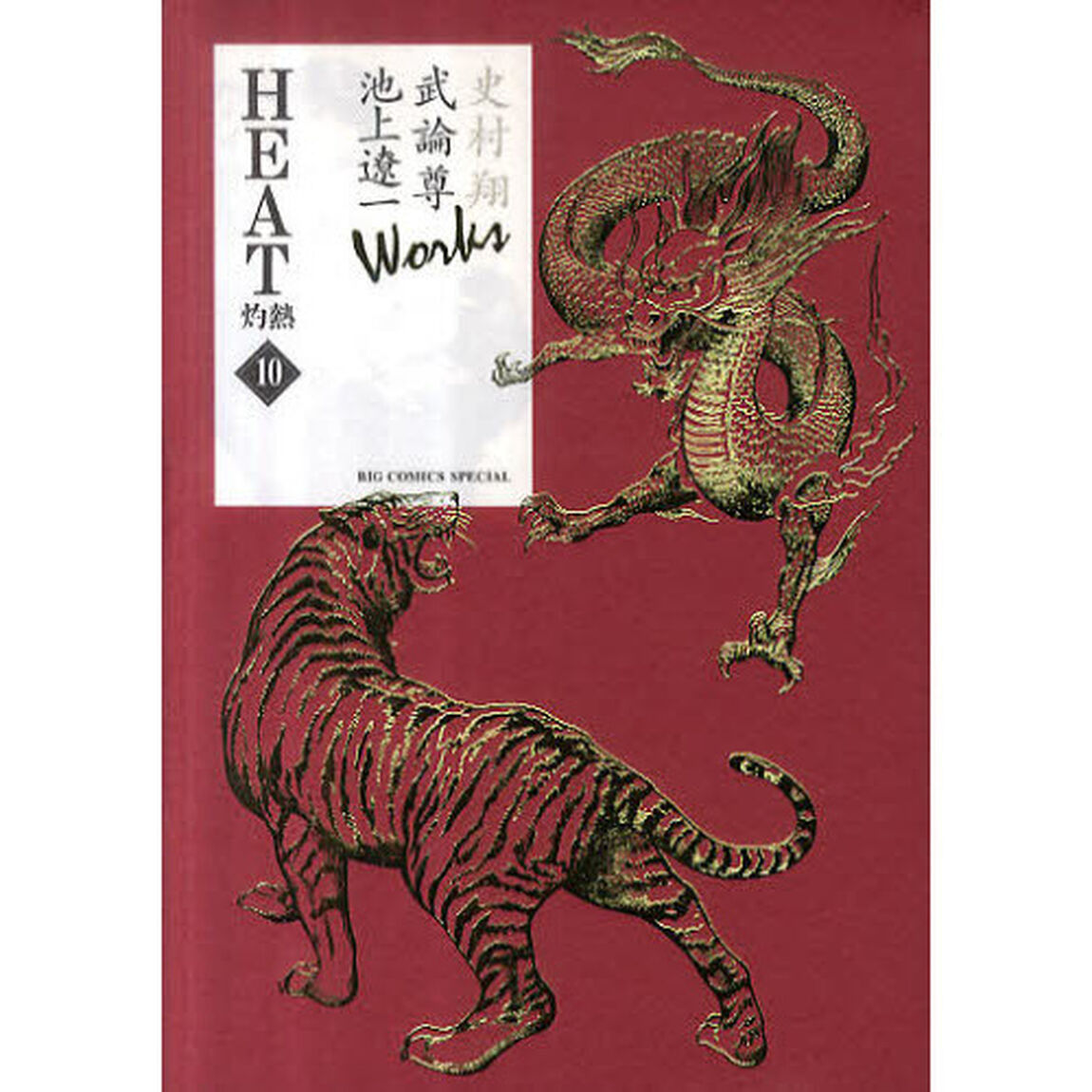 ＨＥＡＴ　灼熱　　１０　Ｗｏｒｋｓ