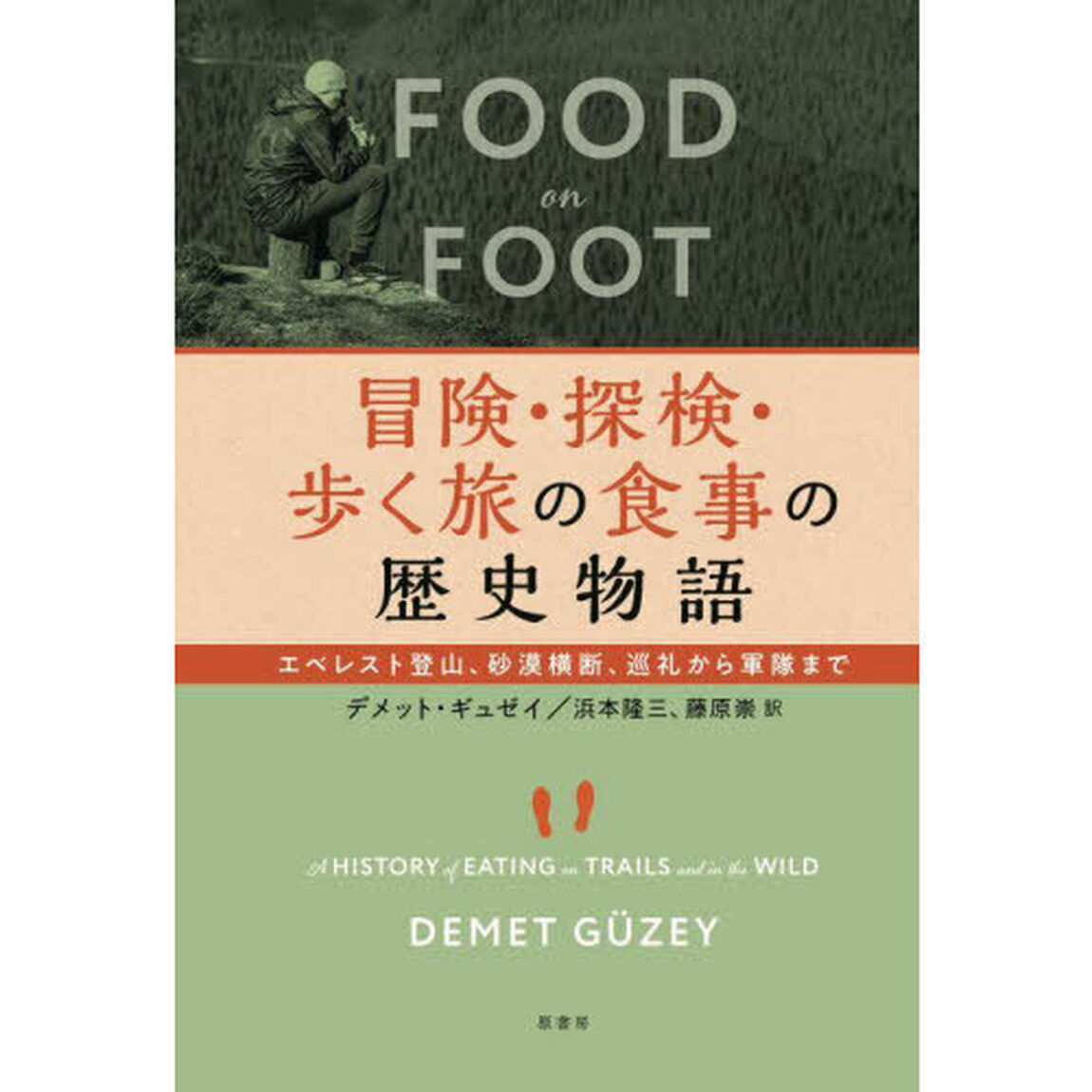冒険・探検・歩く旅の食事の歴史物語　エベレスト登山、砂漠横断、巡礼から軍隊まで