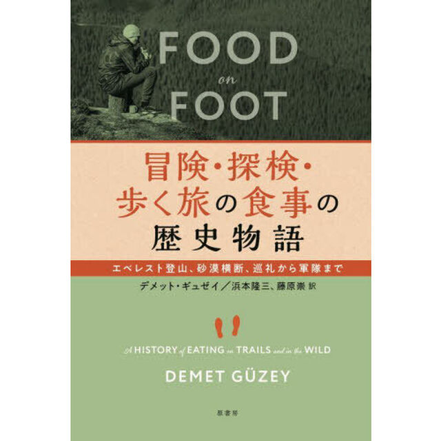 冒険・探検・歩く旅の食事の歴史物語　エベレスト登山、砂漠横断、巡礼から軍隊まで