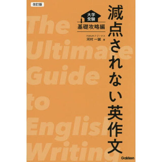 減点されない英作文　大学受験　基礎攻略編「改訂版」