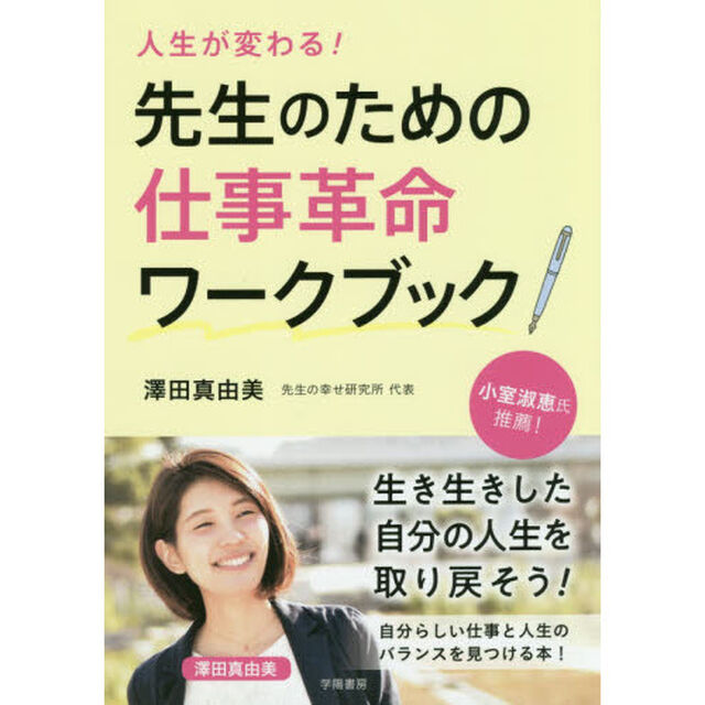 人生が変わる！先生のための仕事革命ワークブック