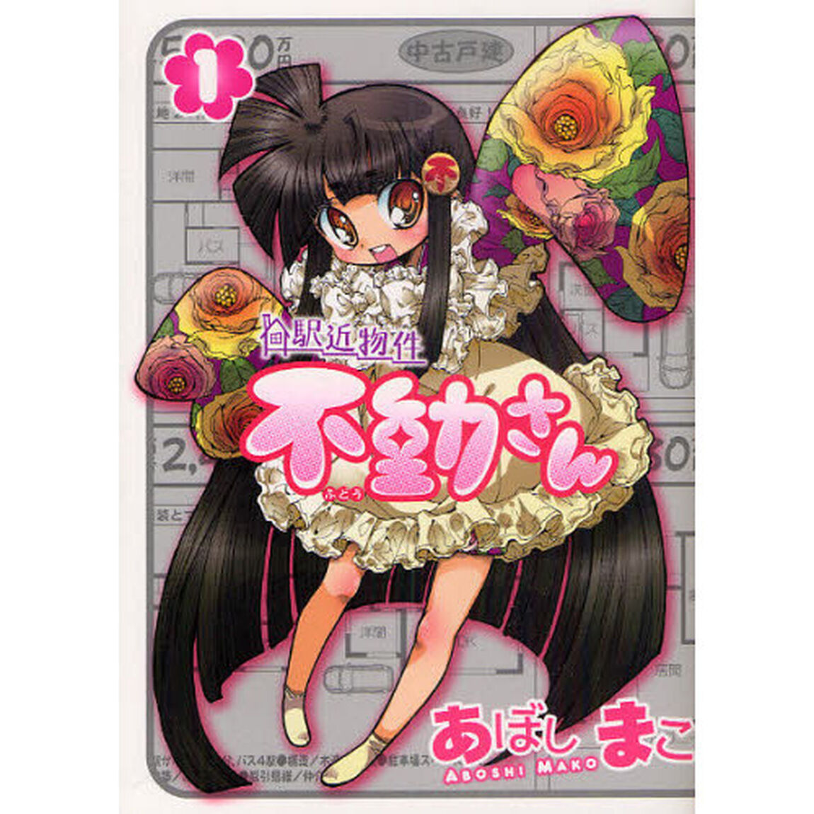 駅近物件不動さん　１
