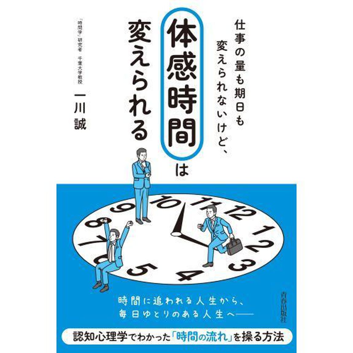 仕事の量も期日も変えられないけど、「体感時間」は変えられる