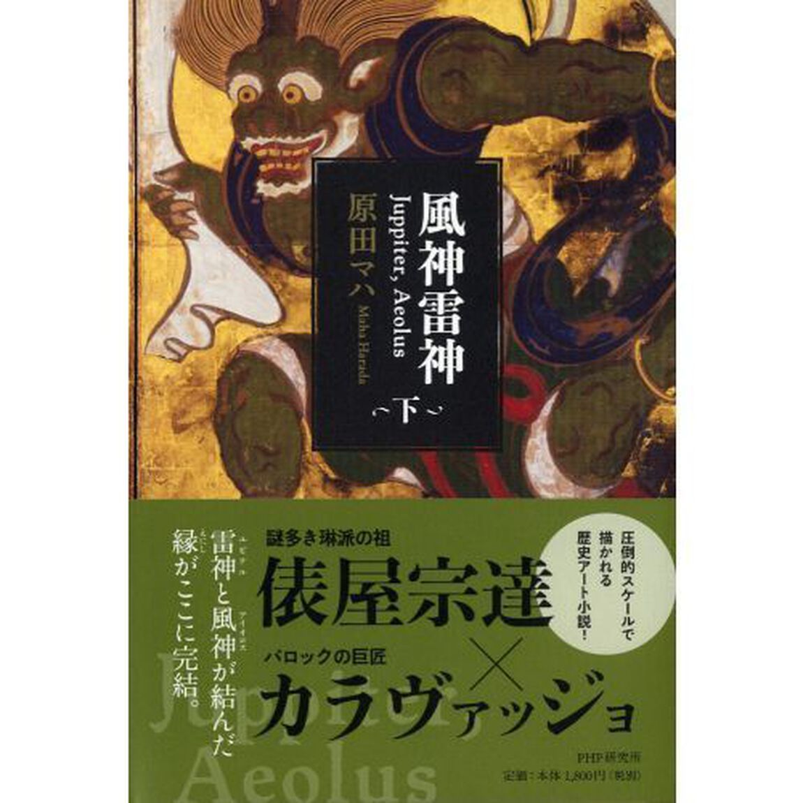 風神雷神　Ｊｕｐｐｉｔｅｒ，Ａｅｏｌｕｓ　下