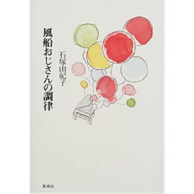 風船おじさんの調律
