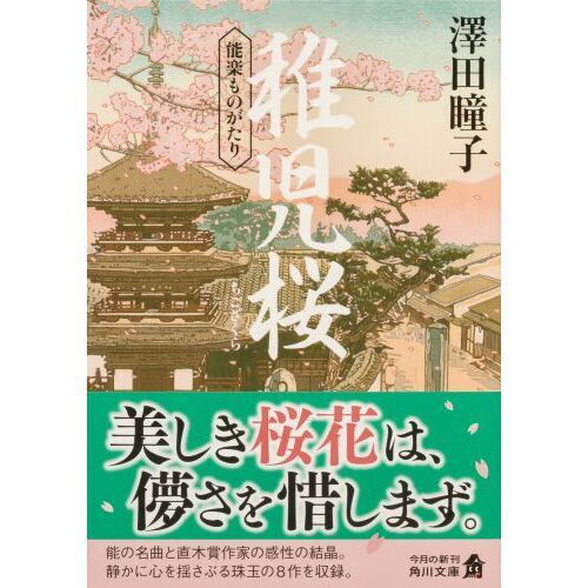 稚児桜　能楽ものがたり