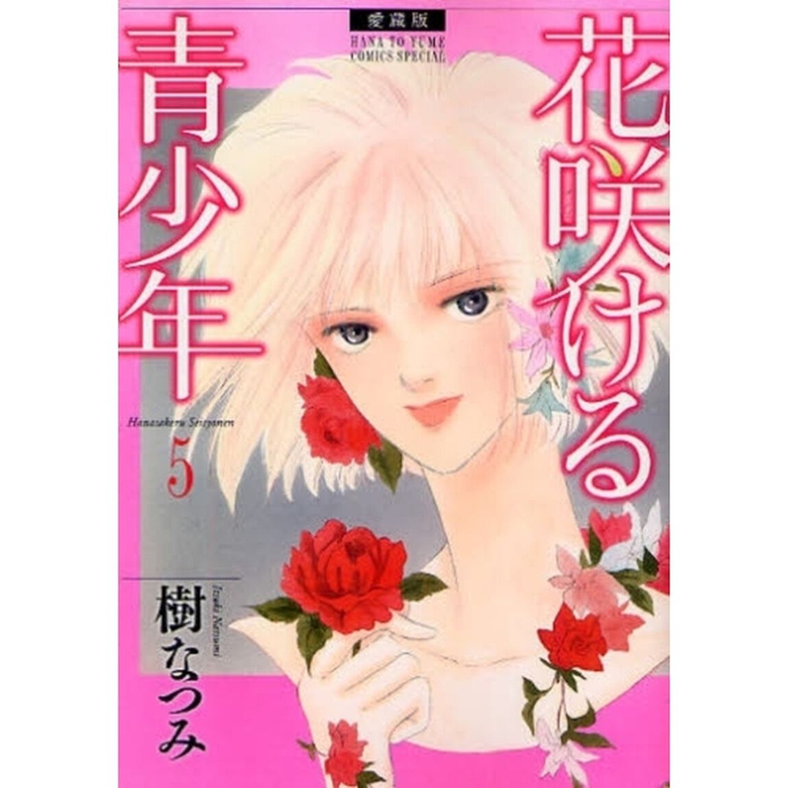 愛蔵版　花咲ける青少年　　　５
