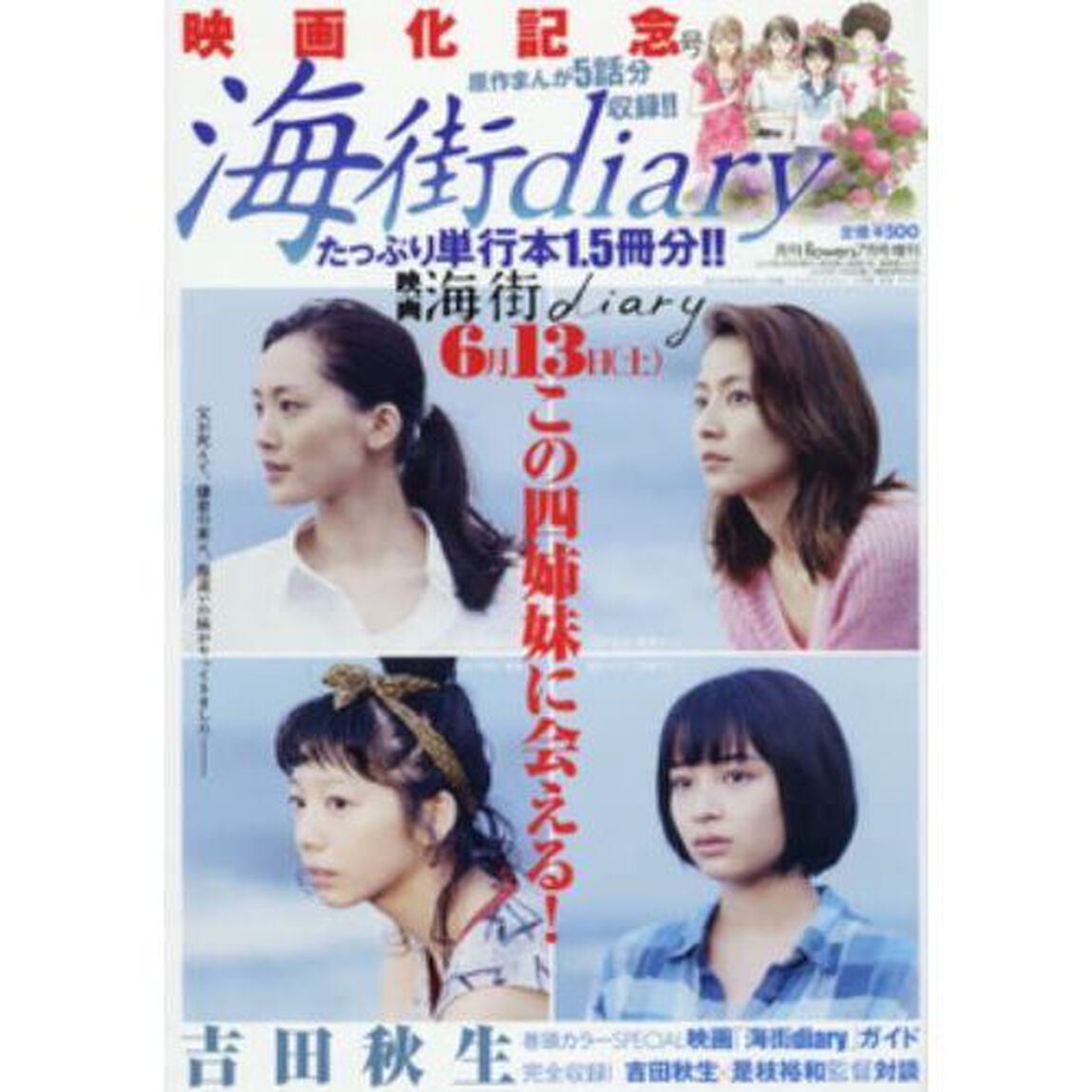 「海街ｄｉａｒｙ」映画化記念号（セブン＆アイ限定　特製クリアファイルつき）