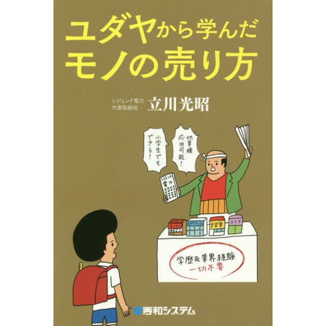 ユダヤから学んだモノの売り方