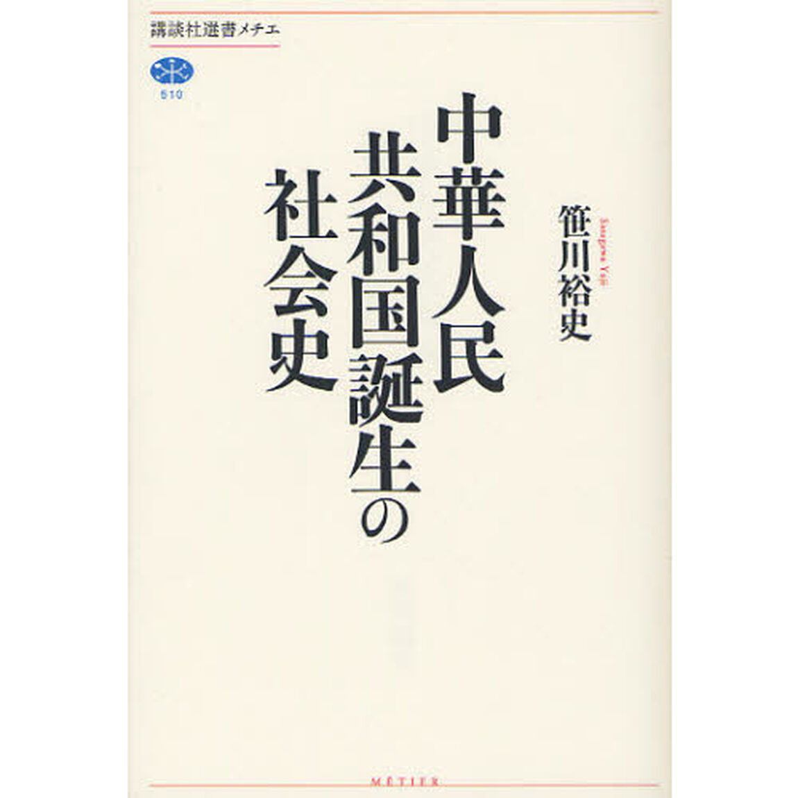 中華人民共和国誕生の社会史