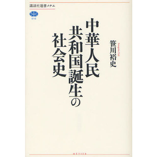 中華人民共和国誕生の社会史